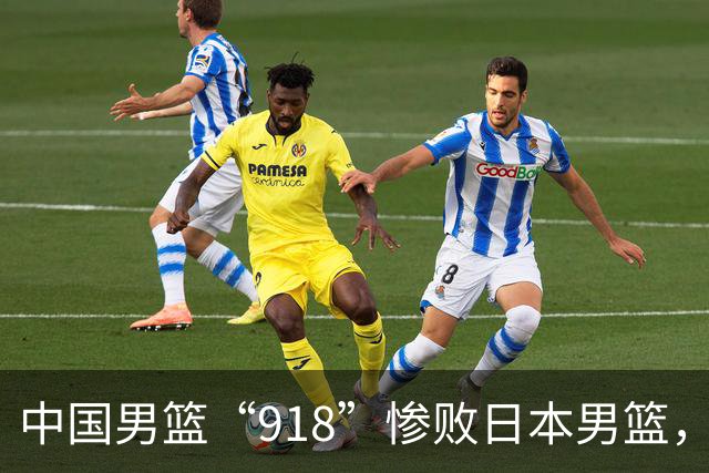 中国男篮“918”惨败日本男篮，国足大年初一不敌越南，哪个更让人难以接受