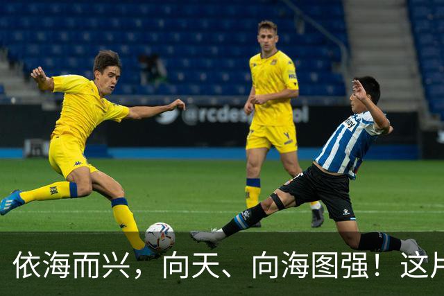 依海而兴，向天、向海图强！这片“蔚蓝”从开放政策到科技力量孕育无限可能