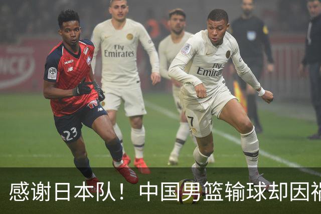 感谢日本队！中国男篮输球却因祸得福，赛后收获3个好消息