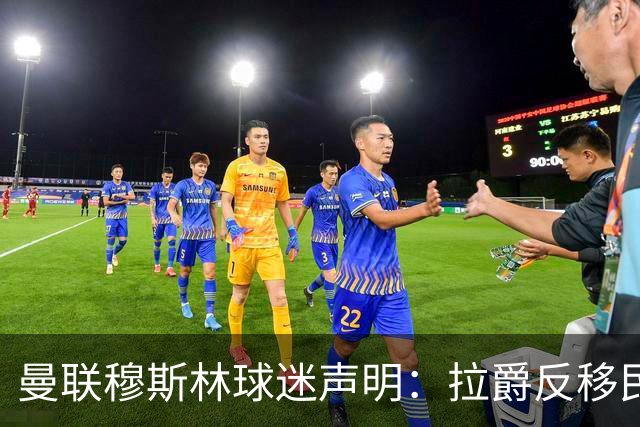 曼联穆斯林球迷声明：拉爵反移民言论惹众怒，他和格雷泽必须走人