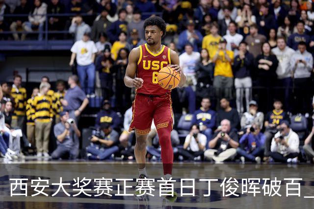 西安大奖赛正赛首日丁俊晖破百 仍以4-5爆冷出局